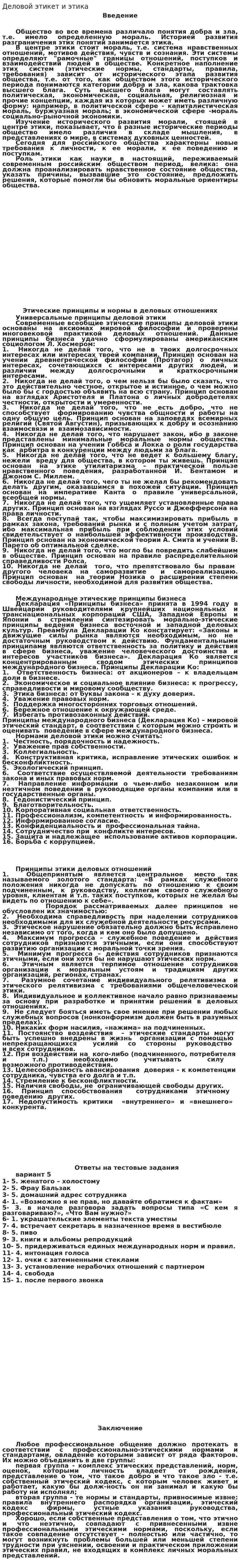 Деловой этикет и этика