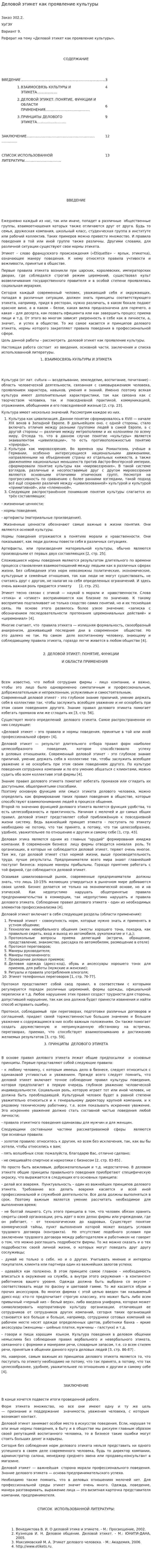 Деловой этикет как проявление культуры