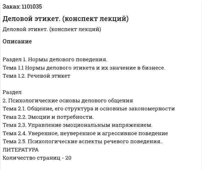Деловой этикет. (конспект лекций) 