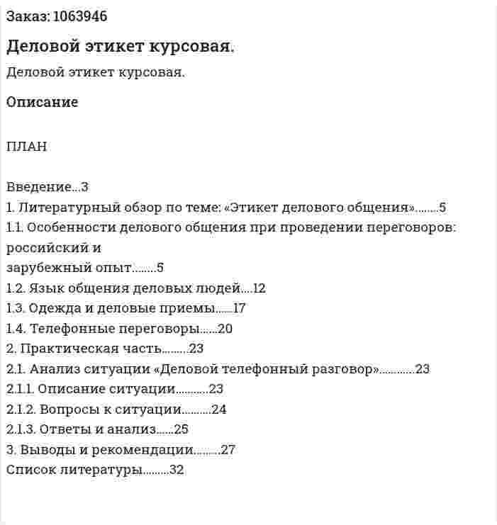 Деловой этикет курсовая.  