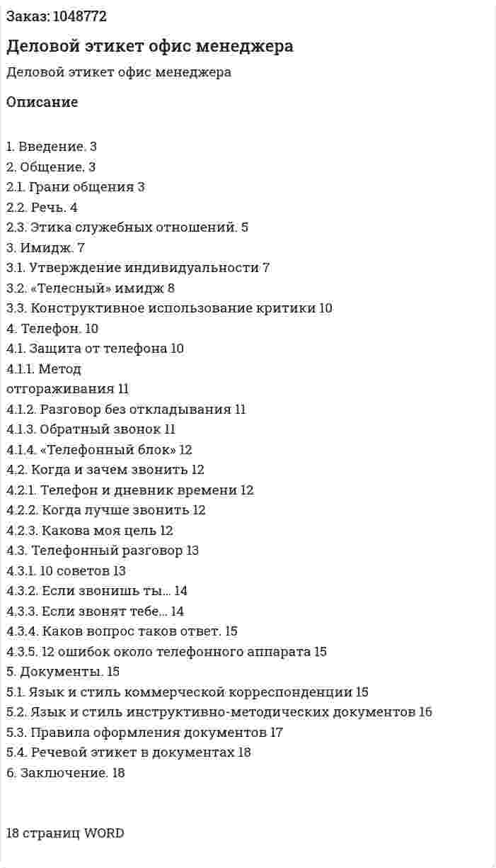Деловой этикет офис менеджера (реферат) 