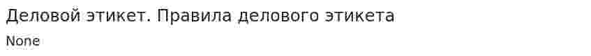 Деловой этикет. Правила делового этикета