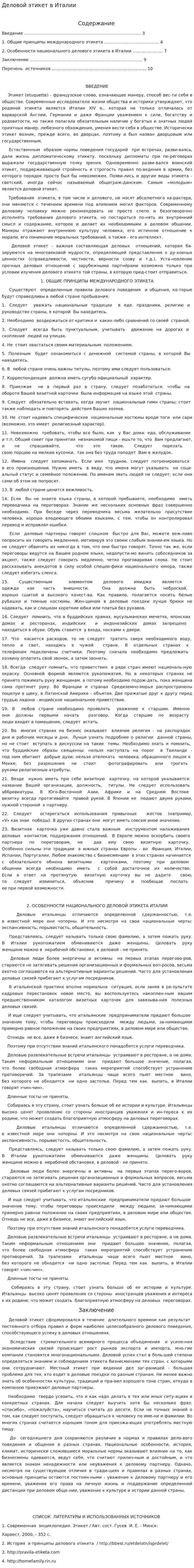 Деловой этикет в Италии