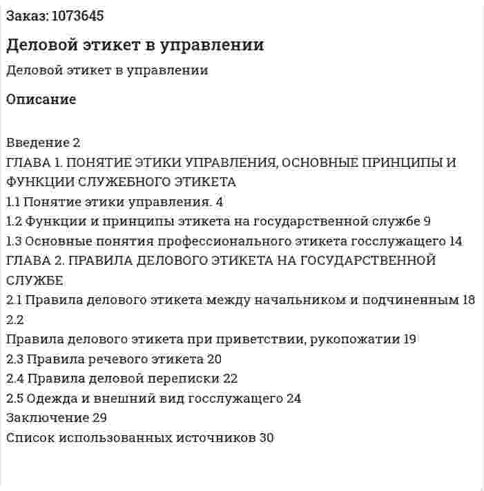 Деловой этикет в управлении (курсовая работа) 