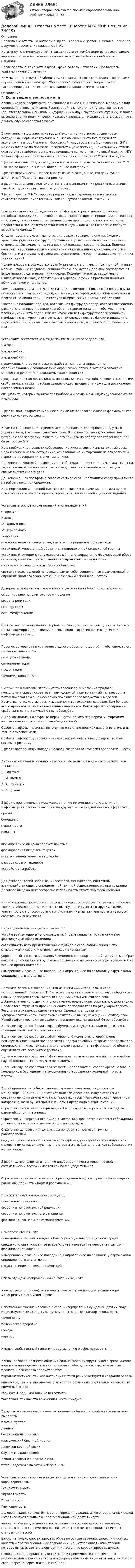     
          Описание
          Правильные ответы на вопросы выделены зеленым цветом. Возможен поиск по документу (сочетание клавиш Ctrl+F).На оценку Отлично/Хорошо. В зависимости от комбинации вопросов в вашем варианте теста возможна вариативность итогового балла в небольших пределах.После оплаты вы сможете скачать файл со всеми ответами. Все вопросы указаны ниже в оглавлении.ВАЖНО: Перед покупкой убедитесь, что ваши вопросы совпадают с вопросами, перечисленными во вкладке Оглавление. Если вашего вопроса нет в Оглавление, значит его нет и в файле с правильными ответами. 
          Оглавление
          Когда в ходе эксперимента, описанного в книге С.С. Степанова, молодые люди оценивали очерк, написанный женщиной, а к тексту прилагался ее портрет (привлекательной женщины и «дурнушки» в двух группах испытуемых), и более высокие оценки получил очерк красивой женщины - можно сделать вывод что в данном случае сработал эффект...В компанию на должность «ведущий экономист» устроились два новых сотрудника. Первый сотрудник окончил обычный институт, факультет экономики, а второй окончил Московский государственный университет (МГУ), но факультет не по профилю (факультет журналистики). Начальник их отдела считает, что наиболее ценным сотрудником является тот, который окончил МГУ. Какой эффект восприятия имеет место в данном примере? Ответ обоснуйте.Эффект новизны. Среди сотрудников компании еще не было выпускников МГУ. Это что-то новое - а значит, более ценное для фирмы.Эффект первичности. Первое впечатление о сотруднике, который сумел закончить МГУ, влияет на восприятие.Эффект социального контекста. Быть выпускником МГУ престижно, а значит, такой сотрудник повышает статус фирмы.Эффект ореола. У МГУ хорошая репутация, и сотрудник автоматически считается более компетентным, так как сумел закончить такой ВУЗ.Екатерина является обладательницей фигуры «треугольник». Ей нужно подобрать одежду для деловой встречи, скорректировав пропорции ее тела так, чтобы девушка визуально выглядела более пропорционально, т.е. сгладив недостатки и подчеркнув достоинства фигуры. Как и что Екатерине следует выбрать из одежды?Следует сделать акцент на ногах или выделить лицо, также необходимо зрительно удлинять фигуру продольными вертикальными швами, линиями и отделками. Оптимальная длина верхней одежды - середина бедра. Пример: комплект из длинных прямых жакетов с юбками длиной до колена, простые брюки прямого и узкого фасона или сужающиеся книзу, ниспадающие туники из легких тканей.Нужно подобрать одежду, которая будет свисать с плеч; силуэт прямой, ткани - мягкие, чтобы не создавать лишний объем, все детали должны располагаться выше линии груди и ниже линии бедер. Подойдут жакеты, кардиганы с шалевым воротником, с треугольным вырезом, блузки с простыми линиями, юбки с запахом и так далее.Можно акцентировать внимание на талии с помощью пояса со всевозможными аксессуарами. Екатерине подойдет платье, в котором декоративные элементы проходят по линии талии. Ей следует выбрать узкие платья с юбкой-годе.Екатерине подойдет одежда, облегающая фигуру до бедер, которая постепенно расширяется к низу (правило «изгиб, а не прямая линия»), чтобы увеличить плечи и уменьшить бедра, или же чтобы сделать фигуру пропорциональной, приблизив к фигуре «песочные часы». Ей следует носить блузки и пиджаки с подплечниками, использовать вырезы и воротники, а также броши, цепочки и платки.Установите соответствие между понятиями и их определениями: ИмиджИмиджмейкер Имиджмейкинг продуманный, стратегически разработанный, целенаправленно сформированный и эмоционально окрашенный образ, в котором заложено множество реальных и ожидаемых характеристикпрофессиональная деятельность по созданию имиджа, обладающего заданными свойствами, а также преобразованию существующего имиджа для достижения поставленных целейспециалист, который занимается подбором и созданием индивидуального стиля у человекаЭффект, при котором социальное окружение делового человека формирует его репутацию, - это эффект ... К вам на собеседование пришел молодой человек. Он хорошо одет, у него дорогие часы, красивая грамотная речь. В его портфолио вдохновляющая история с его заслугами. Можно ли его принять на работу без собеседования? Ответ обоснуйте.Нет, необходимо провести собеседование и установить испытательный срок. Ведь мнение о новом сотруднике, основанное на информации из его резюме и первичном восприятии, может измениться.Да, конечно. Молодой человек умеет себя подать, дорого одет, что указывает на то, что он наверняка занимал высокие должности и является настоящим специалистом своего дела.Да, конечно. Его портфолио говорит само за себя. Необходимо сразу принять его на работу, пока не передумал.Нет, портфолио и внешний вид не имеют никакого значения. Сначала нужно предложить соискателю пройти серию тестов и квалификационных заданий.Установите соответствие понятий и их определений:СтереотипИмидж«Я-концепция»«Я-зеркальное»Репутацияпредставление человека о том, как его воспринимают другие люди устойчивый, упрощенный образ члена определенной социальной группы устойчивый, эмоционально окрашенный, целенаправленно формируемый образ субъекта, возникающий в сознании воспринимающей аудитории мнение о человеке, сложившееся в обществесистема представлений человека о самом себе, сопряженная с самооценкой и определяющая его взаимоотношения с самим собой и обществомДоверие партнеров, высокие оценки и уверенный выбор последуют, если ... сформировано положительное отношениесоздана репутацияесть престиж есть самоуважениеСпециально организованное вербальное воздействие на поведение человека с целью формирования доверия и повышения эффективности воздействия информации - это ...Перенос авторитета и уважения с одного объекта на другой, чтобы сделать его положительным - это ... позиционированиесамопрезентацияпрезентациясамоимиджирование Вы пришли в магазин, чтобы купить телевизор. В магазине продавец консультант сразу посоветовал вам «дорогой и качественный телевизор», а потом показал вам еще несколько похожих более бюджетных моделей. Несмотря на то, что вы рассчитывали купить телевизор дешевле, Вам больше всего нравится первый из показанных вариантов. Какой эффект восприятия сработал в данном случае? Ответ обоснуйте.Вы основывались на эффекте первичности, потому что первая информация автоматически оказалась более убедительной.Сработал эффект новизны, потому что он сильно привлек ваше внимание, и вы лучше его запомнили.Сработал эффект бумеранга - раз человек вызывает у вас доверие, то и вы готовы верить ему.Эффект ореола, ведь молодой человек создавал вокруг себя ореол успешности.Автор высказывания «Имидж - это большие деньги, имидж - это больше, чем деньги» - ... Э. ГоффманВ. М. ШепельА. Ю. Панасюк К. БолдуингЭффект, проявляемый в искажающем влиянии эмоционально значимой информации в процессе восприятия другого человека, называется эффектом ...ореолабумерангапервичностиновизныФормирование имиджа следует начать с ...формирования имиджевых целейпокупки вещей базового гардеробаразбора своего гардероба устройства на работуДля руководителей проектов, инвесторов, менеджеров, постоянно взаимодействующих с определенной группой общественности, при создании делового имиджа целесообразно использовать стратегию формирования ...Как утверждают психологи, положительная ... определяется тремя факторами: твердой убежденностью в том, что вы внушаете симпатию другим людям, уверенностью в способности к тому или иному виду деятельности и чувством собственной значимостиИндивидуальным имиджем называетсяустойчивый, эмоционально окрашенный, целенаправленно или стихийно формируемый образ индивидасовокупность всех представлений индивида о себе, сопряженная с его отношением к себе или отдельным своим качествамупрощенный, схематизированный, эмоционально окрашенный, устойчивый образ какой-либо социальной группы или общности, с легкостью распространяемый на всех ее представителейнамеренное и осознанное поведение, направленное на создание у окружающих определенного впечатленияПрочтите описание экспериментов из книги С.С. Степанова. В ходе исследования Р. Нисбета и Т. Вильсона студенты в течение получаса общались с новым преподавателем, который с одними испытуемыми вел себя доброжелательно, с другими отстраненно, подчеркивая социальную дистанцию. После этого студентов просили оценить преподавателя по ряду характеристик. Результаты оказались однозначными. Оценки преподавателя «доброжелательного» оказались значительно выше, чем оценки «холодного». Какой эффект восприятия сработал в данном исследовании? Ответ обоснуйте.В данном случае сработал эффект бумеранга. Студенты стали относиться к преподавателю так же, как он к ним.В данном случае сработал эффект ореола. Студенты из второй группы испытуемых посчитали преподавателя недружелюбным, а такие преподаватели оцениваются ниже, так как эмоционально заряженная информация об объекте определяет его восприятие (добавил)В данном случае сработал эффект новизны, если человек новый, то он в любом случае оценивается ниже, чем не знакомыйВ данном случае сработал гало-эффект. Преподаватель создал ореол человека холодного, и был оценен на эмоциональном уровне как холодный, то есть плохой.Вы собираетесь на собеседование в крупную компанию на должность менеджера. В компании действует деловой дресс-код. Какую стратегию создания имиджа вам нужно использовать, чтобы чувствовать себя уверенно и комфортно, не нарушая принятые нормы дресс-кода в этой компании?Стратегию «креативного взрыва», чтобы разрушить стереотипы, выходя за рамки общепринятых норм.Стратегию универсального имиджа, который выражается в строгом соблюдении делового этикета и в классическом стиле одежды.Стратегию целевого имиджа, чтобы понравиться целевой группе работодателей.Одну из трех стратегий: «креативного взрыва», универсального имиджа или целевого имиджа, а какую именно стратегию выбрать - в рамках собеседования не так важно.Эффект ... проявляется в том, что информация, поступившая первой, автоматически воспринимается как более убедительнаяСтратегия «креативного взрыва» при создании имиджа строится на выходе за рамки общепринятых норм и разрушении ...Положительный имидж способствует...повышению престижасозданию положительной репутациисозданию положительного отношения формированию навыков самопрезентацииСамопрезентация - это ...помещение носителя имиджа в благоприятную информационную средуспециально организованное воздействие на поведение человека с целью формирования довериянамеренное и осознанное поведение, направленное на создание у окружающих определенного впечатленияпредставление человека о самом себеСтиль одежды, изображенный на фото ниже, - это …  Изучив фото (см. ниже), установите соответствие имиджа организатора мероприятия и его участников: Собственное мнение человека о себе, интерпретация суждений других людей, индивидуальные идеалы или культурно заданные стандарты влияют на ...самооценкупсихическое здоровьеимиджкарьеруИмидж, свойственный нашему представлению о себе, называется ... Когда человек в процессе общения сильно жестикулирует, у него яркая мимика и он постоянно держит контакт глазами с собеседником, такие телесные проявления человека следует считать ...паралингвистикой, так как интонация и темп речи участвуют в создании образакинесикой, так как именно она отвечает за различные проявления человека во время разговорагабитусом, ведь «по одежке встречают»такесикой, так как это важнейшая часть имиджаВ ряду нежелательных элементов внешнего облика деловой женщины можно выделить платье-футлярджинсыбосоножки на шпилькеклассический брючный костюмджемпер крупной вязкиблуза в мелкий горошекдекольтированное платье в пол туфли-лодочки с высотой каблука 5 смУстановите соответствие между принципами самоимиджирования и их характеристиками: Результативность УправляемостьПозитивностьГармоничностьделовой имидж должен быть ориентирован на реализацию определенных целей и соотноситься с задачами профессиональной деятельности важно, чтобы имидж адекватно отражал личностные качества человека, строился на его системе ценностей - если этого не происходит, то имидж становится маскойважно не только спроектировать образ на основе изучения своих личностных качеств и профессиональных требований, но и отслеживать впечатление, которое вы вызываете у аудитории, и постоянно корректировать имиджнеобходимо подчеркивать достоинства и преимущества человека, его положительные качества (хотя некоторые публичные люди вызывают интерес к своей персоне через эпатаж и скандал) 
            
            
            💯 Деловой имидж.ои(dor) (ответы на тест Синергия / МОИ / МТИ / МосАП, декабрь 2023)Деловой имидж Ответы на тест Синергия МТИ МОИДеловой имидж - тест с ответами  - Синергия 2022Деловой имидж - тест с ответами - Синергия 2022Деловой иностранный язык 1 курс [ХГУЭП] Деловой иностранный язык  2 курс [ХГУЭП] Деловой иностранный язык Ответы на тест Синергия МОИ МТИДеловое письмо английскому партнеруДеловое письмо по английскому языку✅ Деловой имидж 131 вопрос СИНЕРГИЯ МТИ 2022деловой имидж 2022 ответы синергия✅ Деловой имидж 69 вопросов СИНЕРГИЯ МТИ 2022💯 Деловой имидж.б (ответы на тест Синергия / МОИ / МТИ / МосАП, сентябрь 2023)⭐ Деловой имидж.б (ответы на тест Синергия / МТИ / МосАП, июль 2022)