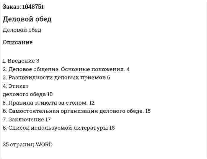 Деловой обед (реферат) 