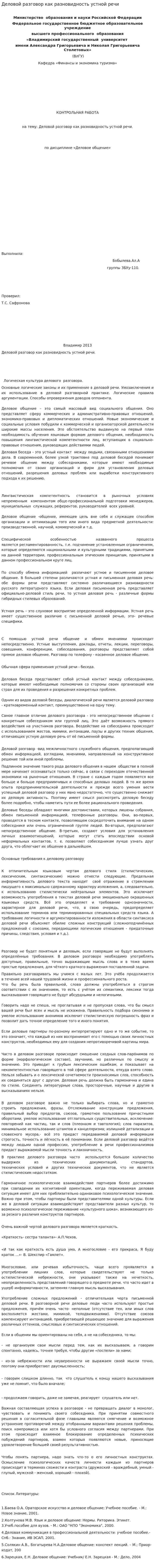 Деловой разговор как разновидность устной речи