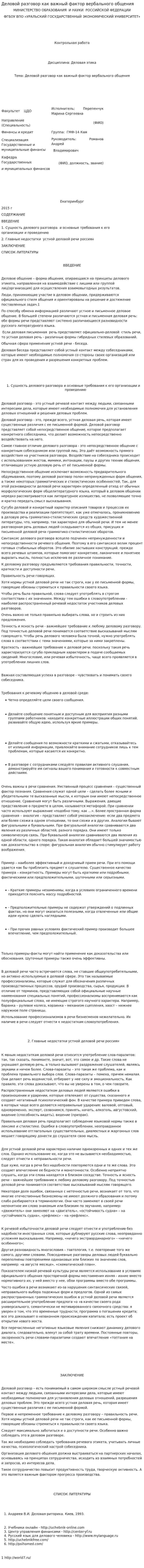 Деловой разговор как важный фактор вербального общения. 2