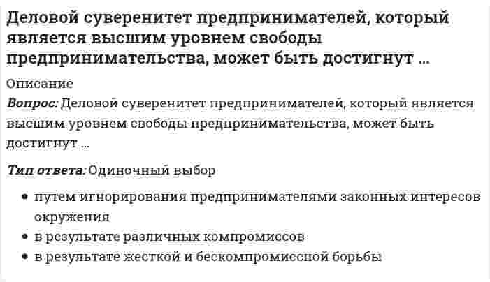     
          Описание
          ОТВЕТЫ К ТЕСТУ ПО ТЕХНОЛОГИЙ ДЕЛОВЫХ КОММУНИКАЦИЙВопрос 1. Степень отчетливости в произношении слов, слогов и звуков – это…Вопрос 2. Отсутствие интереса к личности партнера, диалоговая форма коммуникации, отсутствие стремления к дальнейшему сотрудничеству - все это признаки уровня коммуникацииВопрос 3. Вид слушания, предполагающий минимальное вмешательство в речь собеседника при максимальной сосредоточенности на ней, называется … Вопрос 4. У Вас создалось впечатление, что слова человека не соответствуют тем сигналам, которые можно уловить из его мимики и жестов. Такие коммуникативные проявления называются ... Вопрос 5. Почесывание боковой части шеи, сопровождающее ответ на информационный вопрос, является жестом ... Вопрос 6. Ваш собеседник, разговаривая с Вами, отводит глаза в сторону. Одной из причин такого поведения является … Вопрос 7. В ходе делового разговора Вы заметили, что Ваш собеседник почему-то перестал на Вас смотреть, а беседа такова, что не требует от него большого интеллектуального напряжения. Это вызвано тем, что … Вопрос 8. Слово «перцептивный» произошло от латинского «perceptio», что означает ... Вопрос 9. К внутренним помехам слушания относится ... Вопрос 10. Камерной (по Л. Арредондо) называется презентация, предназначенная для … Вопрос 11. Наука, изучающая нормы пространственной организации общения, называется … Вопрос 12. Окраска, характер звука голоса, зависящий от того, какие обертоны сопутствуют основному звуковому тону, - это ... Вопрос 13. Сокрытие истинной цели взаимодействия, диалоговая форма коммуникации, иллюзия свободы выбора у партнера по общению - все это признаки ... уровня Вопрос 14. Урок, семинар, лекция, тренинг - это формы ... коммуникации﻿ Вопрос 15. Коммуникативное качество, предполагающее употребление слов в строгом соответствии с обозначаемыми предметами, явлениями действительности, - это ... 
          Оглавление
          ОТВЕТЫ К ТЕСТУ ПО ТЕХНОЛОГИЙ ДЕЛОВЫХ КОММУНИКАЦИЙ СИНЕРГИЯ 
            
            
            Деловые коммуникации💯 Деловые коммуникации. (все ответы на тест Синергия / МТИ / МосАП)Деловые коммуникации ОТВЕТЫ 2021Деловые коммуникации ответы на тест СинергияДеловые коммуникации (ответы Синергия). РЕЗУЛЬТАТ 90 БАЛЛОВДЕЛОВЫЕ КОММУНИКАЦИИ. РГГУДеловые коммуникации Синергия МФПУ 2 семестр 36 вопросов с ответами 90 баллов 2021 Деловой имидж Синергия 93%Деловой имидж.Тест Синергия 2021гДеловой имидж (тест с ответами Синергия )Деловой иностранный язык 2 семестр (тест с ответами Синергия )Деловой иностранный язык для психологов(1) тест с ответами СинергияДеловой иностранный язык для психологов(2) тест с ответами СинергияДеловой иностранный язык (тест с ответами Синергия)