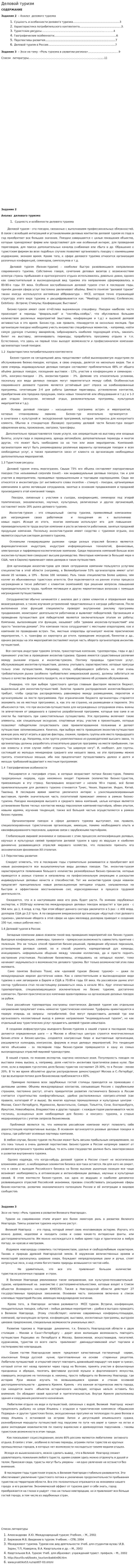 Деловой туризм. 2