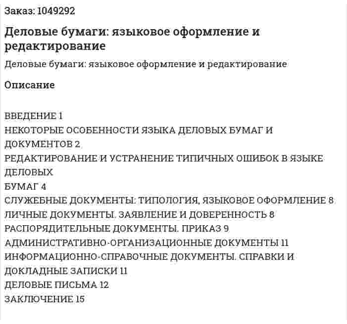 Деловые бумаги: языковое оформление и редактирование (реферат) 