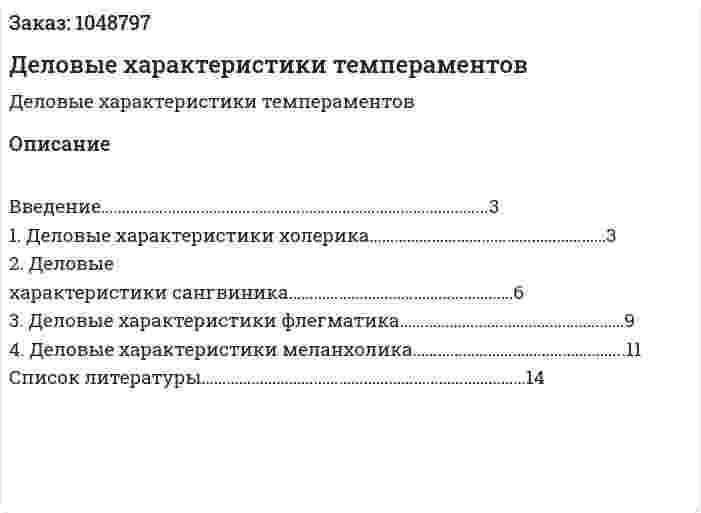 Деловые характеристики темпераментов (реферат) 