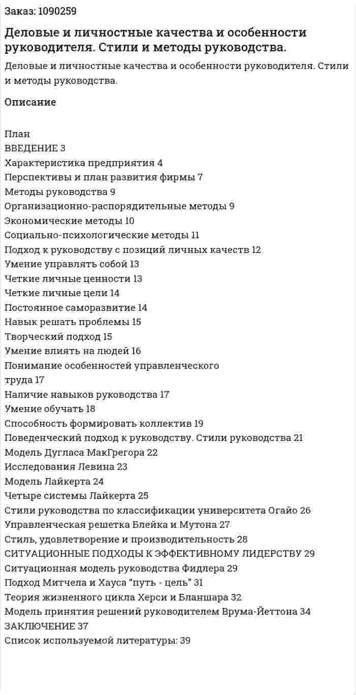 Деловые и личностные качества и особенности руководителя. Стили и методы руководства. (курсовая работа) 