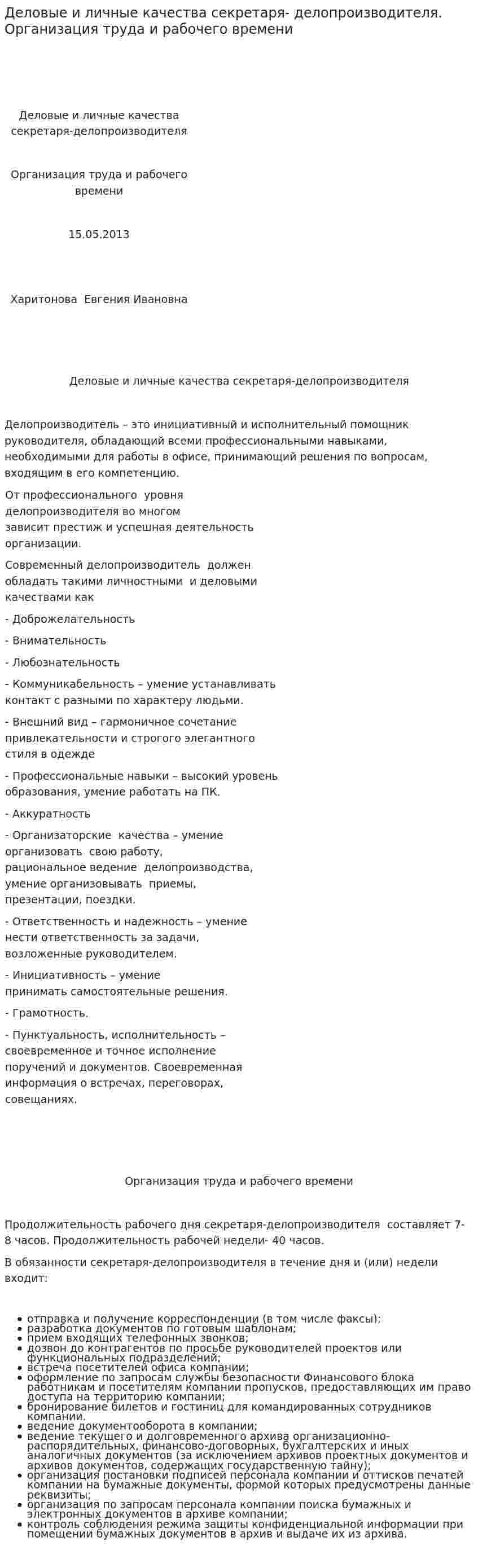 Деловые и личные качества секретаря- делопроизводителя. Организация труда и рабочего времени