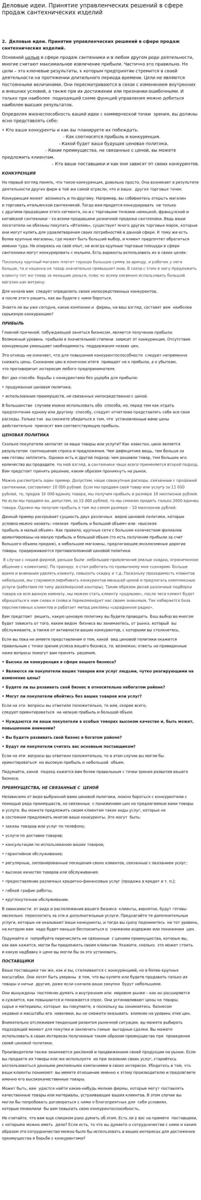 Деловые идеи. Принятие управленческих решений в сфере продаж сантехнических изделий