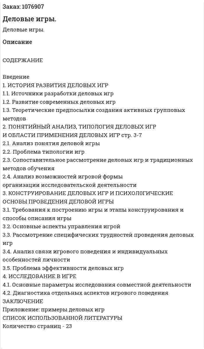Деловые игры. (курсовая работа) 