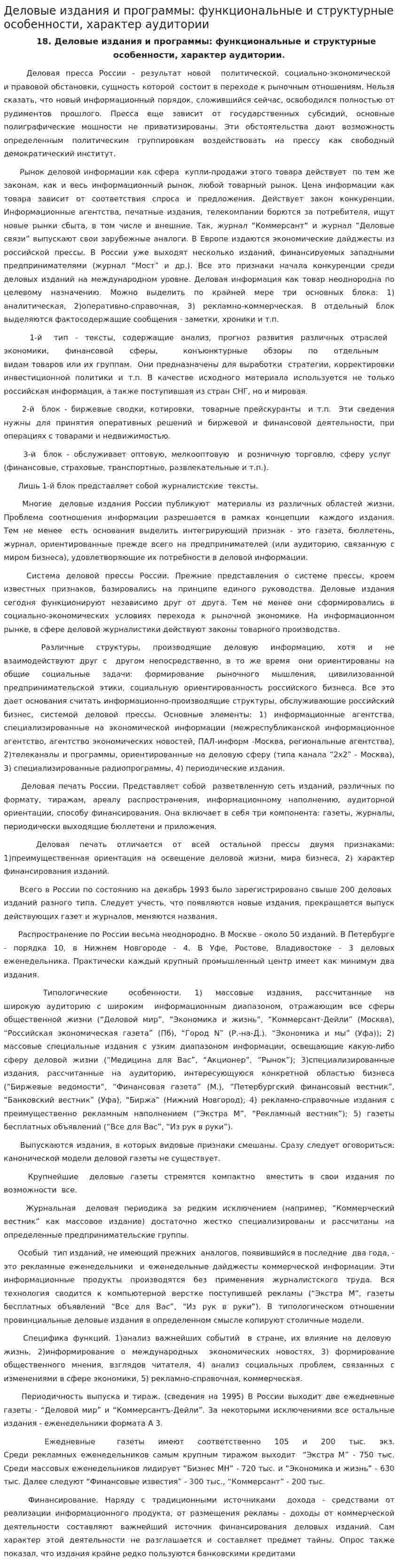 Деловые издания и программы: функциональные и структурные особенности, характер аудитории