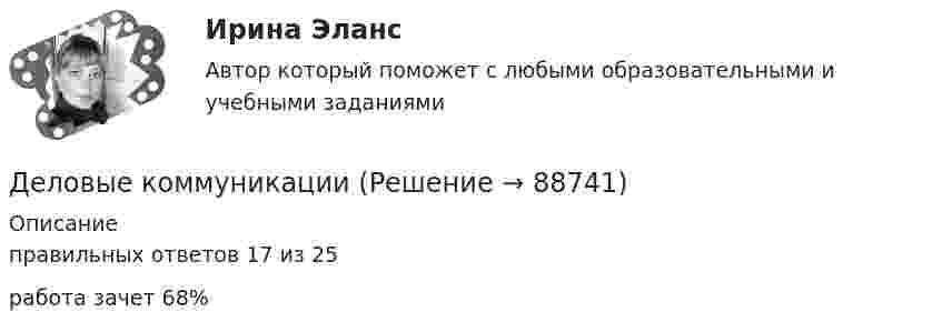     
            Описание
            правильных ответов 17 из 25работа зачет 68%   
            
            
            Деловой этикет Зачетное задание 3 семестр МАНО  Деловые коммуникацииДеловые КоммуникацииДеловые коммуникации в проф деятельности (ОТВЕТЫ)Деловые коммуникации в проф деятельности (ОТВЕТЫ)Деловые коммуникации в профессиональной деятельностиДеловые коммуникации в профессиональной деятельностиДеловой имидж - тест с ответами  - Синергия 2022Деловой имидж - тест с ответами - Синергия 2022Деловой иностранный язык 1 курс [ХГУЭП] Деловой иностранный язык  2 курс [ХГУЭП] Деловой иностранный язык Ответы на тест Синергия МОИ МТИДеловой иностранный язык (Прикладная информатика) тест с ответами магистратура СинергияДЕЛОВОЙ РУССКИЙ ЯЗЫК И КУЛЬТУРА РЕЧИ