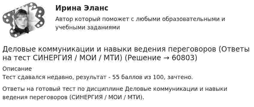     
            Описание
            Тест сдавался недавно, результат - 55 баллов из 100, зачтено.Ответы на готовый тест по дисциплине Деловые коммуникации и навыки ведения переговоров (СИНЕРГИЯ / МОИ / МТИ).   
            
            
            Деловые коммуникации в спорте.фис_БАК  (Ответы на тест Синергия) Деловые коммуникации и навыки ведения переговоров (Ответы на тест СИНЕРГИЯ / МОИ / МТИ)⭐ Деловые коммуникации и навыки ведения переговоров (ответы на тест Синергия / МОИ / МТИ / МосАП, июнь 2023) Деловые коммуникации и навыки ведения переговоров (Ответы на тест СИНЕРГИЯ / МТИ / МОИ)Деловые коммуникации и навыки ведения переговоров (тест с ответами Синергия/МОИ/ МТИ /МОСАП)Деловые коммуникации и навыки ведения переговоров. Технологии деловых коммуникаций.б. Синергия. Ответы на ИТОГОВЫЙ ТЕСТ. На отлично!Деловые коммуникации и навыки ведения переговоров Технологии деловых коммуникаций Ответы на тест Синергия МОИ МТИДеловые коммуникации в профессиональной сфере | Магистратура | 2023 | Государственное и муниципальное управление Деловые коммуникации в профессиональной сфере (тест с ответами магистратура Синергия)Деловые коммуникации в профессиональной сфере (тест с ответами Синергия)💯 Деловые коммуникации. (все ответы на тест Синергия / МТИ / МосАП, июль 2022)💯 Деловые коммуникации. (все ответы на тест Синергия / МТИ / МосАП, июнь 2022)💯 Деловые коммуникации. (все ответы на тест Синергия / МТИ / МосАП, март 2023)💯 Деловые коммуникации. (все ответы на тест Синергия / МТИ / МосАП, ноябрь 2022)