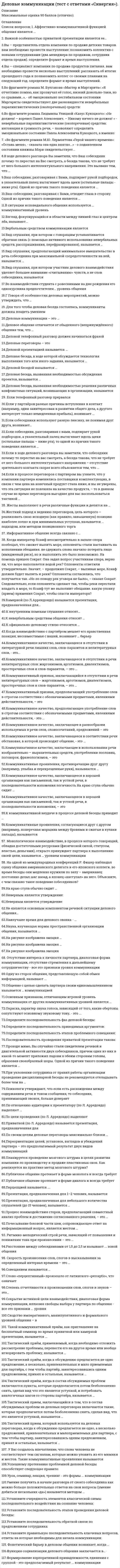     
          Описание
          Ответы выделены цветом.После покупки Вы получите файл с ответами на вопросы которые указаны ниже: 
          Оглавление
          1.   Термин «демография» впервые появился в:A.   в труде Граунта «Политическая арифметика» в 1662 г.;Б. в книге А. Гийяра «Элементы статистики человека или сравнительная демография» в 1885 г.;B.   в. в статье Ларусса «Демография»;Г. г. в труде К. Маркса «Капитал».2.   Объектом демографии являются:A.   изменения свойств отдельных людей;Б. группы людей, обладающих определенными свойствами;B.   все население в целом, без разделения на группы;Г. каждый гражданин государства в отдельности.3.   Язык демографии образует:A.   система собственных понятий и терминов;Б. система заимствованных понятий и терминов;B.   система собственных и заимствованных понятий и терминов;Г. система математических символов.4.   Задачей истории демографии является:A.   изучение связи демографических исследований с практикой демографических прогнозов;Б. изучение роли знаний о воспроизводстве населения в формировании демографической политики на различных исторических этапах;B.   .   вторичное использование демографических источников;Г. изучение временного аспекта в общественном развитии.5.   В структуру демографии с т. з. уровней исследования входят:A.   демографическая теория, сбор первичных данных, описание демографических событий и т.д.;Б. изучение брачности и прекращения брака, рождаемости, смертности и т.д.;B,   история демографии, теория демографии, прикладная демография;Г. изучение особенностей людей младшего, среднего и старшего возраста6.   В систему демографических наук не входит:A.   генетическая демография;Б. этническая демография;B.   картографическая демография;Г. историческая демография.7.   Методы исследования народонаселения - это:A.   процесс наблюдения и получения первичной информацииБ. важные способы изучения пространственного аспекта населенияB.   совокупность специальных приемов изучения демографических процессов, структур, воспроизводства населения;Г. способы воздействия (экономического, социального и т.д.) на население территории.8.   Исходное теоретическое понятие при демографическом анализе:A.   демографическое событиеБ.   демографические сведенияB.   демографические характеристики;Г.   демографические признаки.9.   Объектом наблюдения при демографическом анализе выступает:A.   группа современников;Б.   отдельная личность;B.   население региона;Г.   население государства в целом.10.   Основным методом получения информации о населении государства является:A.   изучение документов;Б.   наблюдение;B.   перепись населения;Г.   регистры населения.11.   Картографические методы исследования населения - это:A.   способы изучения пространственных аспектов населения и его воспроизводства;Б.   процесс наблюдения и получения сведений о населении, их анализ и обработка;B.   использование географических карт для анализа демографических структур;Г.   способы условного изображения механического движения населения.12.   Текущий учет демографических событий - это:A.   сбор сведений о численности и воспроизводстве населения на конкретной территории;Б. учет половозрастной, семейной и брачной структуры населения:B.   сбор сведений о случаях рождения, смерти, заключения и расторжения брака по мере их возникновения;Г. сбор сведений о механическом движении населения.13.   Полнота текущего учета демографических событий зависит от:A.   юридического признания факта события;Б. обычаев страны, в которой произошли эти события;B.   количества событий, произошедших за определенный промежуток времени;Г. ответственности граждан за регистрацию событий.14.   В России текущий учет демографических событий основан на записи актов граяеданского состояния:A.   бюро ЗАГСа;Б. органами милиции;B.   службами занятости;Г. учреждениями культуры.15.   Переписи населения в России проводят преимущественно:A.   путем обхода жилых помещений и опроса поименных сведений;Б. посредством услуг почтовой связи;B.   в регистрационных пунктах;Г. по телефону.16.   В программу переписи населения РФ 9 октября 2002 г. не входили:А. демографические признаки;Б. экономические признаки;В. религиозные признаки;Г. социальные признаки.17.   В России (СССР) проведено всего:A.   5 переписей (1926, 1939,1959, 1970, 1989);Б. 7 переписей (1926,1939,1959,1970,1979,1989, 2002);B.   9 переписей (1897,1926,1939,1959,1970,1979,1989,2002,2010);Г. 6 переписей (1897, 1926, 1939, 1959, 1979, 1989).18.   При простом воспроизводстве населения:A.   в ходе смены поколений численность населения не увеличивается;Б. в ходе смены поколений людей умирает больше, чем рождается;B.   численность последующего поколения больше предыдущего;Г. численность населения резко возрастает.19.   Рождаемость - это:A.   число человек родившихся за определенный промежуток времени; Б. процесс деторождения в совокупности людей;B.   способность человека-к воспроизведению потомства;   Г. единичный случай рождения ребенка.20.   В развивающихся исламских странах высокая рождаемость - результат воздействия:A.   эффективной государственной политики;Б. резкого роста промышленности и городов;B.   религиозных традиций, законов и обычаев;Г. экономически развитых государств.21.   Рост уровня благосостояния населения:A.   снижает рождаемость;Б. повышает рождаемость;B.   не влияет на рождаемость;Г. увеличивает смертность.22.   Выберете неверное утверждение:A.   в развивающихся странах ранние браки;Б. в развитых странах поздние браки;B.   урбанизация ведет к повышению рождаемости;Г. рождаемость у сельских жителей выше.23.   Наибольший уровень общей смертности характерен для:A.   Европы;Б. Африки;B.   Латинской Америки;Г. Южной Америки.24.   Если меньше продолжительность жизни, то:A.   ниже уровень общей смертности;Б. выше уровень общей смертности;B.   выше младенческая смертность;Г. ниже младенческая смертность.25. Наибольший рост численности населения за последние 100 лет произошел в:A.   Латинской Америке;Б. Австралии и Океании;B.   Зарубежной Европе;Г. России.26. На первом месте в России смертность от:A.   несчастных случаев;Б. заболеваний сердечно-сосудистой системы;B.   раковых заболеваний;Г. заболеваний желез внутренней секреции.27. Ответственность за регистрацию рождения ребенка лежит на:A.   родителях;Б. родственниках;B.   отделах ЗАГС;Г. соседях.28. Биологический закон народонаселения предложил:A.   К. Маркс;Б. В. Медков;B.   Т. Мальтус;Г. С. Капица.29. Демология - :A.   раздел демографии, изучающий теоретические основы народонаселения;Б. раздел демографии, изучающий исторические аспекты народонаселения;B.   раздел демографии, изучающий основные направления демографической науки;Г. раздел демографии, изучающий особенности рождаемости и смертности населения.30. Критическим моментом последней переписи населения РФ является:A.   00 часов 9 октября 2002 года;Б. 9-16 октября 2002 года;B.   октябрь 2002 года;Г. 2002 год.31.   Естественный прирост - это:A.   разница между числом рождений и смертей;Б. разница между иммигрантами и эмигрантами;B.   разница между числом рождений и эмигрантами;Г. способ воспроизводства населения.32.   Если темпы роста в государстве ниже нуля, то проявляется:A.   демографический взрыв;Б. демографический переход;B.   депопуляция;Г. демографический кризис.33. Вторичное соотношение полов - это :А. соотношение числа мужских и женских гамет при оплодотворении;Б. соотношение мужчин и женщин среди родившихся;В. соотношение мужчин и женщин в репродуктивном возрасте;Г. соотношение мужчин и женщин в трудоспособном возрасте.34.   Возрастной контингент - это:A.   группа лиц, объединенных общим возрастом, социально-экономическими и др. признаками;Б. увеличение доли лиц старшего возраста;B.   сосредоточение в отдельных возрастных группах численностей населения, существенно больших, чем в соседних;Г. период в жизни человека от рождения до смерти.35.   Сожительство - это:A.   фактический зарегистрированный брак;Б. фактический незарегистрированный брак;B.   фиктивный брак;Г. церковно оформленный брак.36.   Разводимость - это:A.   расторжение брака при жизни обоих супругов в органах загса в случаях, установленных законодательством или по решению суда;Б. массовый процесс расторжения браков;B.   отношение числа разводов к среднему населению за период;Г. единичный случай расторжения брака. 
            
            
            Демография.Обязательные задания МЭБИК (тест 36 вопросов)Денежные инструменты-это дорожные чеки (банковские чеки), а также ценные бумаги в документарной форме, удостоверяющей обязательство____ (должника)Деньги, кредит, банки. Ответы СинергияДеньги, кредит, банки. Синергия. Ответы на тест.Деньги кредит банки.Тест СинергияДеньги, кредит, банки (тест с ответами Синергия )ДефектологияДеловые коммуникации Синергия Тест с ответами 2022 годДеловые коммуникации тест ответы на вопросы СинергияДеловые коммуникации.Тест СинергияДеловые коммуникации.Тест Синергия 2020Деловые коммуникации (тест с ответами Синергия )Деловые коммуникации (тест с ответами Синергия).Деловые коммуникации (тест с ответами «Синергия»). 