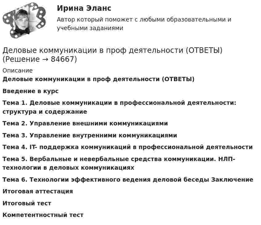     
            Описание
            Деловые коммуникации в проф деятельности (ОТВЕТЫ)Введение в курс Тема 1. Деловые коммуникации в профессиональной деятельности: структура и содержание Тема 2. Управление внешними коммуникациями Тема 3. Управление внутренними коммуникациями Тема 4. IT- поддержка коммуникаций в профессиональной деятельности Тема 5. Вербальные и невербальные средства коммуникации. НЛП-технологии в деловых коммуникациях Тема 6. Технологии эффективного ведения деловой беседы Заключение Итоговая аттестация Итоговый тест Компетентностный тест    
            
            
            Деловые коммуникации в проф деятельности (ОТВЕТЫ)Деловые коммуникации в проф деятельности (ОТВЕТЫ)Деловые коммуникации в профессиональной деятельностиДеловые коммуникации в профессиональной деятельностиДеловые коммуникации в профессиональной деятельности💯 Деловые коммуникации в профессиональной деятельности > Итоговый тест (ответы на тест Синергия / МТИ / МосАП, январь 2023)Деловые коммуникации в профессиональной деятельности. Синергия. ✅ Ответы на итоговый, компетентностный, промежуточные тесты. На отлично! Деловой иностранный язык  2 курс [ХГУЭП] Деловой иностранный язык Ответы на тест Синергия МОИ МТИДеловой иностранный язык (Прикладная информатика) тест с ответами магистратура СинергияДЕЛОВОЙ РУССКИЙ ЯЗЫК И КУЛЬТУРА РЕЧИДЕЛОВОЙ РУССКИЙ ЯЗЫК И КУЛЬТУРА РЕЧИДеловой этикет Зачетное задание 3 семестр МАНО  Деловые коммуникации