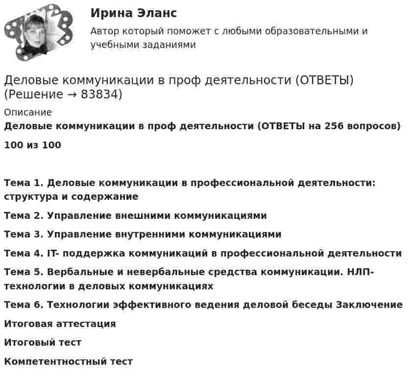     
            Описание
            Деловые коммуникации в проф деятельности (ОТВЕТЫ на 256 вопросов) 100 из 100Тема 1. Деловые коммуникации в профессиональной деятельности: структура и содержание Тема 2. Управление внешними коммуникациями Тема 3. Управление внутренними коммуникациями Тема 4. IT- поддержка коммуникаций в профессиональной деятельности Тема 5. Вербальные и невербальные средства коммуникации. НЛП-технологии в деловых коммуникациях Тема 6. Технологии эффективного ведения деловой беседы Заключение Итоговая аттестация Итоговый тест Компетентностный тест    
            
            
            Деловые КоммуникацииДеловые коммуникации в проф деятельности (ОТВЕТЫ)Деловые коммуникации в проф деятельности (ОТВЕТЫ)Деловые коммуникации в профессиональной деятельностиДеловые коммуникации в профессиональной деятельностиДеловые коммуникации в профессиональной деятельности💯 Деловые коммуникации в профессиональной деятельности > Итоговый тест (ответы на тест Синергия / МТИ / МосАП, январь 2023)Деловой иностранный язык 1 курс [ХГУЭП] Деловой иностранный язык  2 курс [ХГУЭП] Деловой иностранный язык Ответы на тест Синергия МОИ МТИДеловой иностранный язык (Прикладная информатика) тест с ответами магистратура СинергияДЕЛОВОЙ РУССКИЙ ЯЗЫК И КУЛЬТУРА РЕЧИДЕЛОВОЙ РУССКИЙ ЯЗЫК И КУЛЬТУРА РЕЧИДеловой этикет Зачетное задание 3 семестр МАНО  