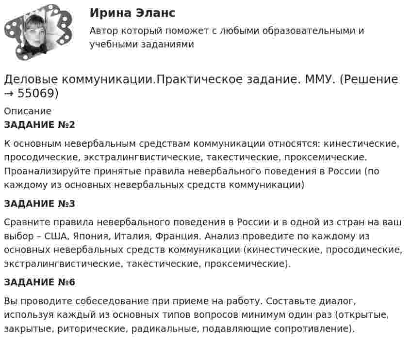      
            Описание
            ЗАДАНИЕ №2	К основным невербальным средствам коммуникации относятся: кинестические, просодические, экстралингвистические, такестические, проксемические. Проанализируйте принятые правила невербального поведения в России (по каждому из основных невербальных средств коммуникации) ЗАДАНИЕ №3	Сравните правила невербального поведения в России и в одной из стран на ваш выбор – США, Япония, Италия, Франция. Анализ проведите по каждому из основных невербальных средств коммуникации (кинестические, просодические, экстралингвистические, такестические, проксемические). ЗАДАНИЕ №6	Вы проводите собеседование при приеме на работу. Составьте диалог, используя каждый из основных типов вопросов минимум один раз (открытые, закрытые, риторические, радикальные, подавляющие сопротивление).   
            
            
            Деловые коммуникации. ПКЗ. СИУ РАНХИГС.Деловые коммуникации.Практическое задание. ММУ.Деловые коммуникации Синергия / МТИ / МосАП ОТВЕТЫ 2022Деловые коммуникации. Синергия. На отлично!Деловые коммуникации Синергия тест ответы Деловые коммуникации тест ответы на вопросы СинергияДеловые коммуникации ТЕСТ СИНЕРГИЯ 83 балла ⭐ Деловые коммуникации и навыки ведения переговоров (ответы на тест Синергия / МОИ / МТИ / МосАП, июнь 2023) Деловые коммуникации и навыки ведения переговоров (Ответы на тест СИНЕРГИЯ / МТИ / МОИ)Деловые коммуникации и навыки ведения переговоров (тест с ответами Синергия/МОИ/ МТИ /МОСАП)Деловые коммуникации и навыки ведения переговоров. Технологии деловых коммуникаций.б. Синергия. Ответы на ИТОГОВЫЙ ТЕСТ. На отлично!Деловые коммуникации и навыки ведения переговоров Технологии деловых коммуникаций Ответы на тест Синергия МОИ МТИДеловые коммуникации ММУ 2023г.Деловые коммуникации (МФПУ Синергия)