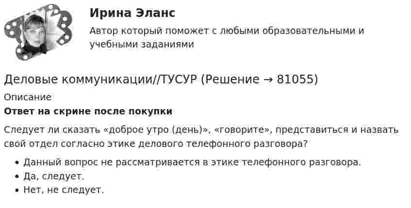      
            Описание
            Ответ на скрине после покупкиСледует ли сказать «доброе утро (день)», «говорите», представиться и назвать свой отдел согласно этике делового телефонного разговора?Данный вопрос не рассматривается в этике телефонного разговора.Да, следует.Нет, не следует.   
            
            
            Деловые коммуникации//ТУСУРДеловые коммуникации//ТУСУРДеловые коммуникации//ТУСУРДеловые коммуникации//ТУСУРДеловые коммуникации//ТУСУРДеловые коммуникации//ТУСУРДеловые коммуникации//ТУСУРДеловые коммуникации//ТУСУРДеловые коммуникации//ТУСУРДеловые коммуникации//ТУСУРДеловые коммуникации//ТУСУРДеловые коммуникации//ТУСУРДеловые коммуникации//ТУСУРДеловые коммуникации//ТУСУР