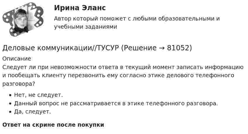      
            Описание
            Следует ли при невозможности ответа в текущий момент записать информацию и пообещать клиенту перезвонить ему согласно этике делового телефонного разговора?Нет, не следует.Данный вопрос не рассматривается в этике телефонного разговора.Да, следует.Ответ на скрине после покупки   
            
            
            Деловые коммуникации//ТУСУРДеловые коммуникации//ТУСУРДеловые коммуникации//ТУСУРДеловые коммуникации//ТУСУРДеловые коммуникации//ТУСУРДеловые коммуникации//ТУСУРДеловые коммуникации//ТУСУРДеловые коммуникации//ТУСУРДеловые коммуникации//ТУСУРДеловые коммуникации//ТУСУРДеловые коммуникации//ТУСУРДеловые коммуникации//ТУСУРДеловые коммуникации//ТУСУРДеловые коммуникации//ТУСУР