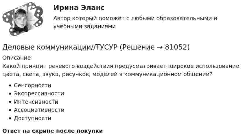      
            Описание
            Какой принцип речевого воздействия предусматривает широкое использование цвета, света, звука, рисунков, моделей в коммуникационном общении?СенсорностиЭкспрессивностиИнтенсивностиАссоциативностиДоступностиОтвет на скрине после покупки   
            
            
            Деловые коммуникации//ТУСУРДеловые коммуникации//ТУСУРДеловые коммуникации//ТУСУРДеловые коммуникации//ТУСУРДеловые коммуникации//ТУСУРДеловые коммуникации//ТУСУРДеловые коммуникации//ТУСУРДеловые коммуникации тест ответы на вопросы СинергияДеловые коммуникации ТЕСТ СИНЕРГИЯ 83 балла Деловые коммуникации (тест с ответами ММА)Деловые коммуникации (тест с ответами МФПУ/МОИ/ МТИ)Деловые коммуникации. Тест, ТУСУР. 80 баллов из 100Деловые коммуникации//ТУСУРДеловые коммуникации//ТУСУР