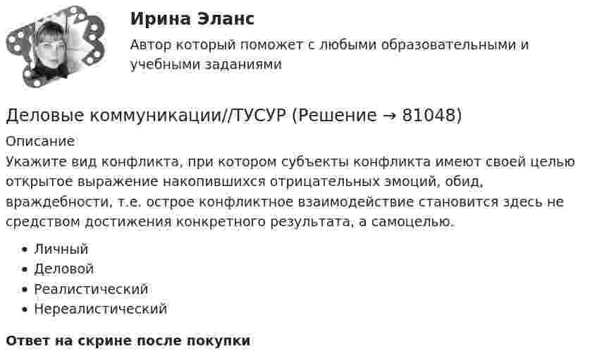      
            Описание
            Укажите вид конфликта, при котором субъекты конфликта имеют своей целью открытое выражение накопившихся отрицательных эмоций, обид, враждебности, т.е. острое конфликтное взаимодействие становится здесь не средством достижения конкретного результата, а самоцелью.ЛичныйДеловойРеалистическийНереалистическийОтвет на скрине после покупки   
            
            
            Деловые коммуникации//ТУСУРДеловые коммуникации//ТУСУРДеловые коммуникации//ТУСУРДеловые коммуникации//ТУСУРДеловые коммуникации//ТУСУРДеловые коммуникации//ТУСУРДеловые коммуникации//ТУСУРДеловые коммуникации//ТУСУРДеловые коммуникации//ТУСУРДеловые коммуникации//ТУСУРДеловые коммуникации//ТУСУРДеловые коммуникации//ТУСУРДеловые коммуникации//ТУСУРДеловые коммуникации//ТУСУР