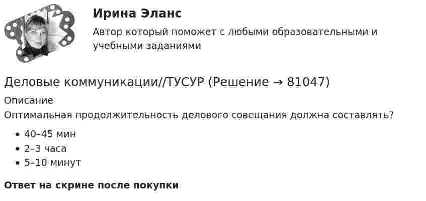      
            Описание
            Оптимальная продолжительность делового совещания должна составлять?40–45 мин2–3 часа5–10 минутОтвет на скрине после покупки   
            
            
            Деловые коммуникации//ТУСУРДеловые коммуникации//ТУСУРДеловые коммуникации//ТУСУРДеловые коммуникации//ТУСУРДеловые коммуникации//ТУСУРДеловые коммуникации//ТУСУРДеловые коммуникации//ТУСУРДеловые коммуникации. Тест, ТУСУР. 80 баллов из 100Деловые коммуникации//ТУСУРДеловые коммуникации//ТУСУРДеловые коммуникации//ТУСУРДеловые коммуникации//ТУСУРДеловые коммуникации//ТУСУРДеловые коммуникации//ТУСУР