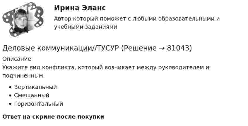      
            Описание
            Укажите вид конфликта, который возникает между руководителем и подчиненным.ВертикальныйСмешанныйГоризонтальныйОтвет на скрине после покупки   
            
            
            Деловые коммуникации//ТУСУРДеловые коммуникации//ТУСУРДеловые коммуникации//ТУСУРДеловые коммуникации//ТУСУРДеловые коммуникации//ТУСУРДеловые коммуникации//ТУСУРДеловые коммуникации//ТУСУРДеловые коммуникации (тест с ответами ММА)Деловые коммуникации (тест с ответами МФПУ/МОИ/ МТИ)Деловые коммуникации. Тест, ТУСУР. 80 баллов из 100Деловые коммуникации//ТУСУРДеловые коммуникации//ТУСУРДеловые коммуникации//ТУСУРДеловые коммуникации//ТУСУР