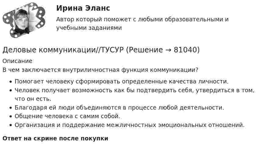      
            Описание
            В чем заключается внутриличностная функция коммуникации?Помогает человеку сформировать определенные качества личности.Человек получает возможность как бы подтвердить себя, утвердиться в том, что он есть.Благодаря ей люди объединяются в процессе любой деятельности.Общение человека с самим собой.Организация и поддержание межличностных эмоциональных отношений.Ответ на скрине после покупки   
            
            
            Деловые коммуникации//ТУСУРДеловые коммуникации//ТУСУРДеловые коммуникации//ТУСУРДеловые коммуникации//ТУСУРДеловые коммуникации//ТУСУРДеловые коммуникации//ТУСУРДеловые коммуникации//ТУСУРДеловые коммуникации//ТУСУРДеловые коммуникации//ТУСУРДеловые коммуникации//ТУСУРДеловые коммуникации//ТУСУРДеловые коммуникации//ТУСУРДеловые коммуникации//ТУСУРДеловые коммуникации//ТУСУР