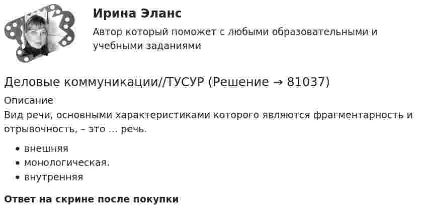      
            Описание
            Вид речи, основными характеристиками которого являются фрагментарность и отрывочность, – это … речь.внешняямонологическая.внутренняяОтвет на скрине после покупки   
            
            
            Деловые коммуникации//ТУСУРДеловые коммуникации//ТУСУРДеловые коммуникации//ТУСУРДеловые коммуникации//ТУСУРДеловые коммуникации//ТУСУРДеловые коммуникации//ТУСУРДеловые коммуникации//ТУСУРДеловые коммуникации//ТУСУРДеловые коммуникации//ТУСУРДеловые коммуникации//ТУСУРДеловые коммуникации//ТУСУРДеловые коммуникации//ТУСУРДеловые коммуникации//ТУСУРДеловые коммуникации//ТУСУР
