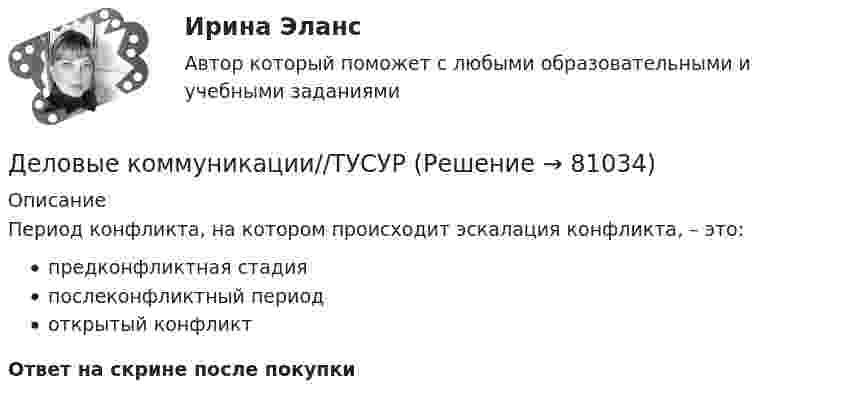      
            Описание
            Период конфликта, на котором происходит эскалация конфликта, – это:предконфликтная стадияпослеконфликтный периодоткрытый конфликтОтвет на скрине после покупки   
            
            
            Деловые коммуникации//ТУСУРДеловые коммуникации//ТУСУРДеловые коммуникации//ТУСУРДеловые коммуникации//ТУСУРДеловые коммуникации//ТУСУРДеловые коммуникации//ТУСУРДеловые коммуникации//ТУСУРДеловые коммуникации//ТУСУРДеловые коммуникации//ТУСУРДеловые коммуникации//ТУСУРДеловые коммуникации//ТУСУРДеловые коммуникации//ТУСУРДеловые коммуникации//ТУСУРДеловые коммуникации//ТУСУР