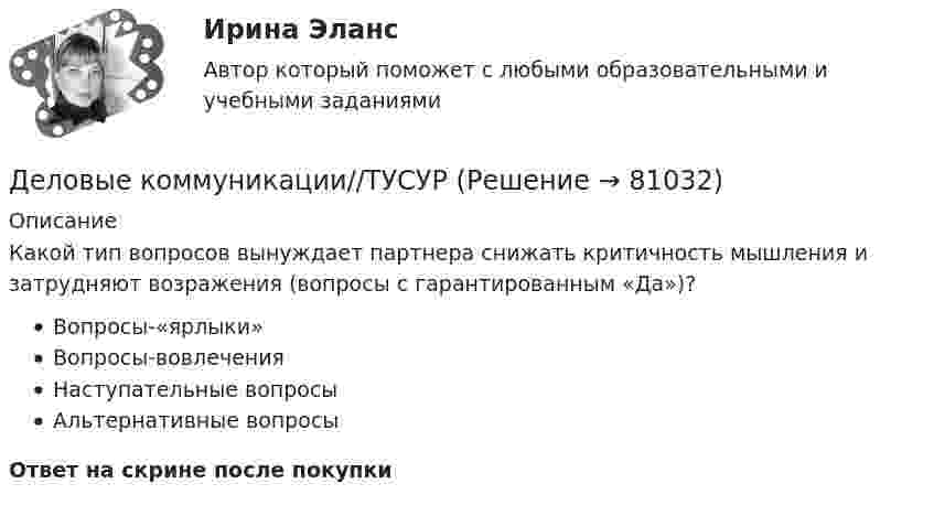      
            Описание
            Какой тип вопросов вынуждает партнера снижать критичность мышления и затрудняют возражения (вопросы с гарантированным «Да»)?Вопросы-«ярлыки»Вопросы-вовлеченияНаступательные вопросыАльтернативные вопросыОтвет на скрине после покупки   
            
            
            Деловые коммуникации//ТУСУРДеловые коммуникации//ТУСУРДеловые коммуникации//ТУСУРДеловые коммуникации//ТУСУРДеловые коммуникации//ТУСУРДеловые коммуникации//ТУСУРДеловые коммуникации//ТУСУРДеловые коммуникации ТЕСТ СИНЕРГИЯ 83 балла Деловые коммуникации (тест с ответами ММА)Деловые коммуникации (тест с ответами МФПУ/МОИ/ МТИ)Деловые коммуникации. Тест, ТУСУР. 80 баллов из 100Деловые коммуникации//ТУСУРДеловые коммуникации//ТУСУРДеловые коммуникации//ТУСУР