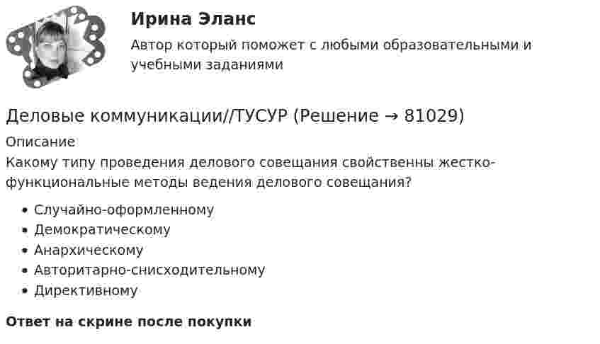      
            Описание
            Какому типу проведения делового совещания свойственны жестко-функциональные методы ведения делового совещания?Случайно-оформленномуДемократическомуАнархическомуАвторитарно-снисходительномуДирективномуОтвет на скрине после покупки   
            
            
            Деловые коммуникации//ТУСУРДеловые коммуникации//ТУСУРДеловые коммуникации//ТУСУРДеловые коммуникации//ТУСУРДеловые коммуникации//ТУСУРДеловые коммуникации//ТУСУРДеловые коммуникации//ТУСУРДеловые коммуникации//ТУСУРДеловые коммуникации//ТУСУРДеловые коммуникации//ТУСУРДеловые коммуникации//ТУСУРДеловые коммуникации//ТУСУРДеловые коммуникации//ТУСУРДеловые коммуникации//ТУСУР