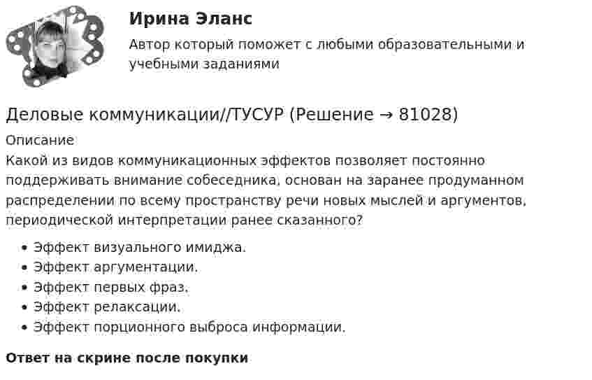      
            Описание
            Какой из видов коммуникационных эффектов позволяет постоянно поддерживать внимание собеседника, основан на заранее продуманном распределении по всему пространству речи новых мыслей и аргументов, периодической интерпретации ранее сказанного?Эффект визуального имиджа.Эффект аргументации.Эффект первых фраз.Эффект релаксации.Эффект порционного выброса информации.Ответ на скрине после покупки   
            
            
            Деловые коммуникации//ТУСУРДеловые коммуникации//ТУСУРДеловые коммуникации//ТУСУРДеловые коммуникации//ТУСУРДеловые коммуникации//ТУСУРДеловые коммуникации//ТУСУРДеловые коммуникации//ТУСУРДеловые коммуникации//ТУСУРДеловые коммуникации//ТУСУРДеловые коммуникации//ТУСУРДеловые коммуникации//ТУСУРДеловые коммуникации//ТУСУРДеловые коммуникации//ТУСУРДеловые коммуникации//ТУСУР