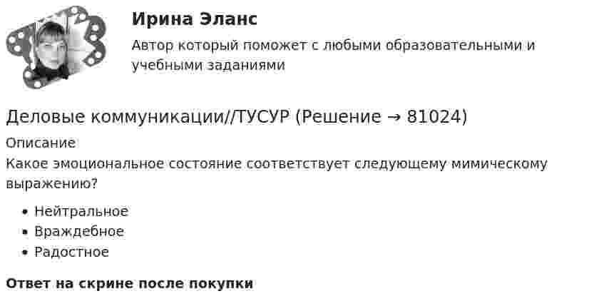      
            Описание
            Какое эмоциональное состояние соответствует следующему мимическому выражению?НейтральноеВраждебноеРадостноеОтвет на скрине после покупки   
            
            
            Деловые коммуникации//ТУСУРДеловые коммуникации//ТУСУРДеловые коммуникации//ТУСУРДеловые коммуникации//ТУСУРДеловые коммуникации//ТУСУРДеловые коммуникации//ТУСУРДеловые коммуникации//ТУСУРДеловые коммуникации//ТУСУРДеловые коммуникации//ТУСУРДеловые коммуникации//ТУСУРДеловые коммуникации//ТУСУРДеловые коммуникации//ТУСУРДеловые коммуникации//ТУСУРДеловые коммуникации//ТУСУР