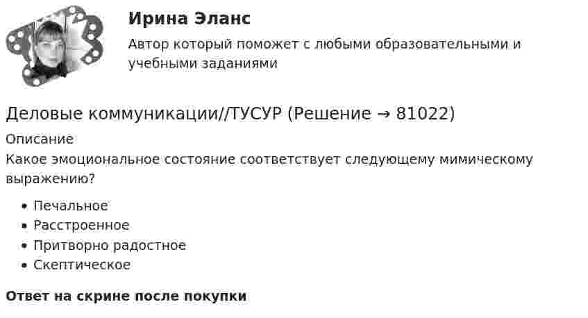      
            Описание
            Какое эмоциональное состояние соответствует следующему мимическому выражению?ПечальноеРасстроенноеПритворно радостноеСкептическоеОтвет на скрине после покупки   
            
            
            Деловые коммуникации//ТУСУРДеловые коммуникации//ТУСУРДеловые коммуникации//ТУСУРДеловые коммуникации//ТУСУРДЕЛОВЫЕ КОММУНИКАЦИИ//ТУСУРДЕЛОВЫЕ КОММУНИКАЦИИ//ТУСУР//КОНТРОЛЬНАЯ РАБОТА №1//ОТВЕТ НА СКРИНЕДеловые коммуникации//ТУСУР//ОТВЕТ НА СКРИНЕДеловые коммуникации//ТУСУРДеловые коммуникации//ТУСУРДеловые коммуникации//ТУСУРДеловые коммуникации//ТУСУРДеловые коммуникации//ТУСУРДеловые коммуникации//ТУСУРДеловые коммуникации//ТУСУР