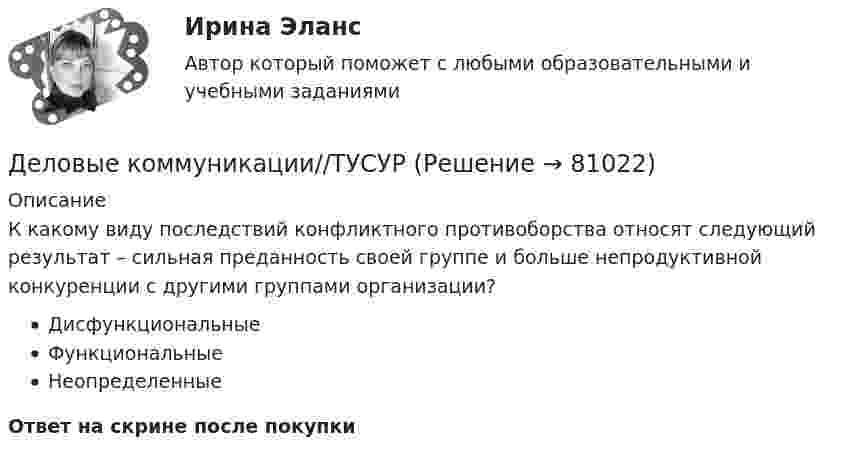      
            Описание
            К какому виду последствий конфликтного противоборства относят следующий результат – сильная преданность своей группе и больше непродуктивной конкуренции с другими группами организации?ДисфункциональныеФункциональныеНеопределенныеОтвет на скрине после покупки   
            
            
            Деловые коммуникации//ТУСУРДеловые коммуникации//ТУСУРДеловые коммуникации//ТУСУРДеловые коммуникации//ТУСУРДеловые коммуникации//ТУСУРДеловые коммуникации//ТУСУРДеловые коммуникации//ТУСУРДеловые коммуникации//ТУСУРДеловые коммуникации//ТУСУРДеловые коммуникации//ТУСУРДеловые коммуникации//ТУСУРДеловые коммуникации//ТУСУРДеловые коммуникации//ТУСУРДеловые коммуникации//ТУСУР