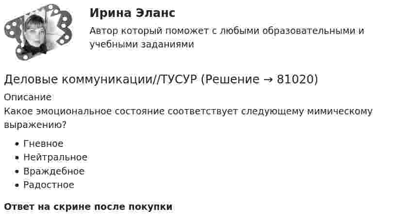      
            Описание
            Какое эмоциональное состояние соответствует следующему мимическому выражению?ГневноеНейтральноеВраждебноеРадостноеОтвет на скрине после покупки   
            
            
            Деловые коммуникации//ТУСУРДеловые коммуникации//ТУСУРДеловые коммуникации//ТУСУРДеловые коммуникации//ТУСУРДеловые коммуникации//ТУСУРДеловые коммуникации//ТУСУРДеловые коммуникации//ТУСУРДеловые коммуникации//ТУСУРДеловые коммуникации//ТУСУРДеловые коммуникации//ТУСУРДеловые коммуникации//ТУСУРДеловые коммуникации//ТУСУРДеловые коммуникации//ТУСУРДеловые коммуникации//ТУСУР