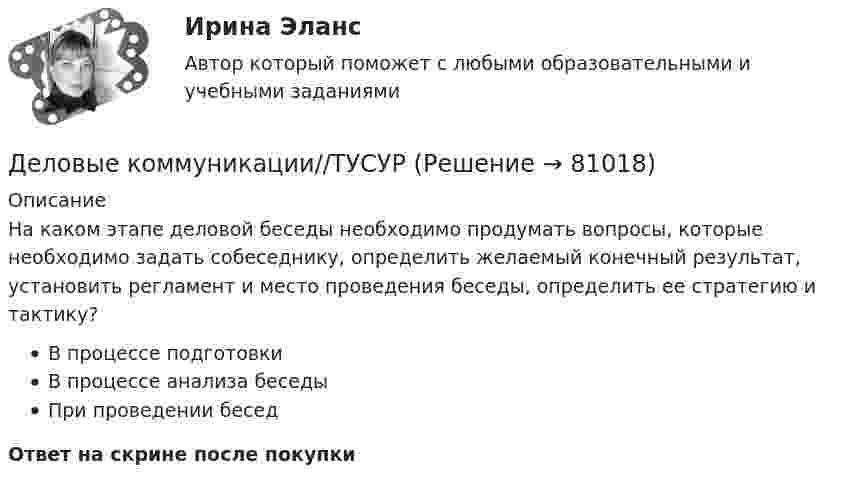      
            Описание
            На каком этапе деловой беседы необходимо продумать вопросы, которые необходимо задать собеседнику, определить желаемый конечный результат, установить регламент и место проведения беседы, определить ее стратегию и тактику?В процессе подготовкиВ процессе анализа беседыПри проведении беседОтвет на скрине после покупки   
            
            
            Деловые коммуникации. Тест, ТУСУР. 80 баллов из 100Деловые коммуникации//ТУСУРДеловые коммуникации//ТУСУРДеловые коммуникации//ТУСУРДеловые коммуникации//ТУСУРДеловые коммуникации//ТУСУРДеловые коммуникации//ТУСУРДеловые коммуникации.Практическое задание. ММУ.Деловые коммуникации Синергия / МТИ / МосАП ОТВЕТЫ 2022Деловые коммуникации. Синергия. На отлично!Деловые коммуникации Синергия тест ответы Деловые коммуникации тест ответы на вопросы СинергияДеловые коммуникации ТЕСТ СИНЕРГИЯ 83 балла Деловые коммуникации (тест с ответами ММА)
