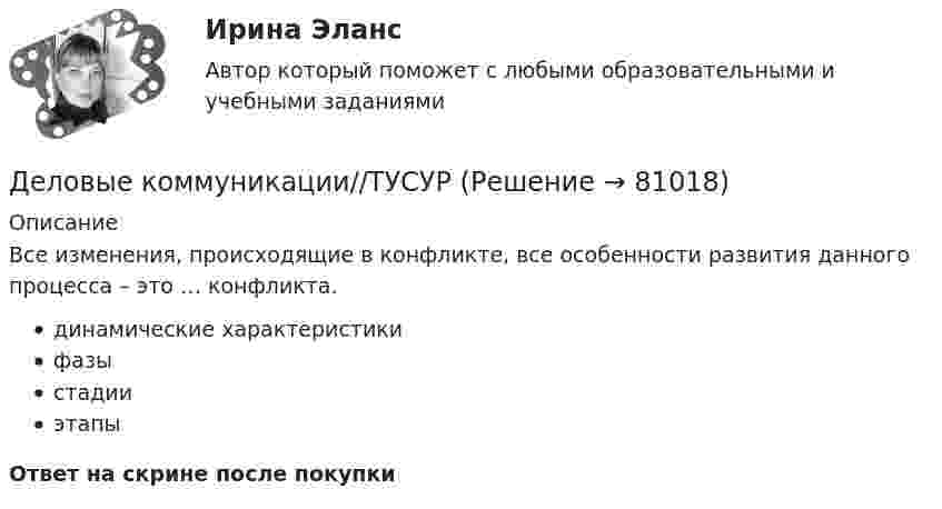      
            Описание
            Все изменения, происходящие в конфликте, все особенности развития данного процесса – это … конфликта.динамические характеристикифазыстадииэтапыОтвет на скрине после покупки   
            
            
            Деловые коммуникации//ТУСУРДеловые коммуникации//ТУСУРДеловые коммуникации//ТУСУРДЕЛОВЫЕ КОММУНИКАЦИИ//ТУСУРДЕЛОВЫЕ КОММУНИКАЦИИ//ТУСУР//КОНТРОЛЬНАЯ РАБОТА №1//ОТВЕТ НА СКРИНЕДеловые коммуникации//ТУСУР//ОТВЕТ НА СКРИНЕДеловые коммуникации//ТУСУР//ОТВЕТ НА СКРИНЕДеловые коммуникации//ТУСУРДеловые коммуникации//ТУСУРДеловые коммуникации//ТУСУРДеловые коммуникации//ТУСУРДеловые коммуникации//ТУСУРДеловые коммуникации//ТУСУРДеловые коммуникации//ТУСУР
