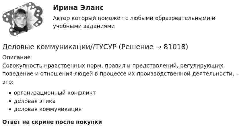      
            Описание
            Совокупность нравственных норм, правил и представлений, регулирующих поведение и отношения людей в процессе их производственной деятельности, – это:организационный конфликтделовая этикаделовая коммуникацияОтвет на скрине после покупки   
            
            
            Деловые коммуникации//ТУСУРДеловые коммуникации//ТУСУРДеловые коммуникации//ТУСУРДеловые коммуникации//ТУСУРДеловые коммуникации//ТУСУРДеловые коммуникации//ТУСУРДеловые коммуникации//ТУСУРДеловые коммуникации//ТУСУРДеловые коммуникации//ТУСУРДеловые коммуникации//ТУСУРДеловые коммуникации//ТУСУРДеловые коммуникации//ТУСУРДеловые коммуникации//ТУСУРДеловые коммуникации//ТУСУР