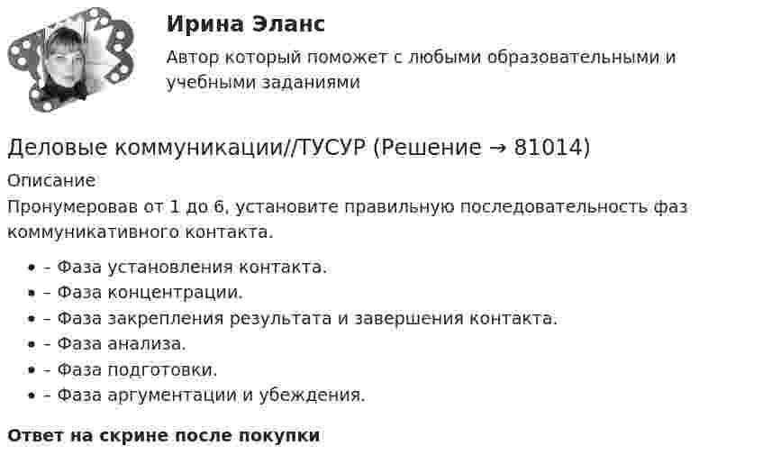      
            Описание
            Пронумеровав от 1 до 6, установите правильную последовательность фаз коммуникативного контакта. – Фаза установления контакта. – Фаза концентрации. – Фаза закрепления результата и завершения контакта. – Фаза анализа. – Фаза подготовки. – Фаза аргументации и убеждения.Ответ на скрине после покупки   
            
            
            Деловые коммуникации//ТУСУРДеловые коммуникации//ТУСУРДеловые коммуникации//ТУСУРДеловые коммуникации//ТУСУРДеловые коммуникации//ТУСУРДеловые коммуникации//ТУСУРДеловые коммуникации//ТУСУРДеловые коммуникации//ТУСУРДеловые коммуникации//ТУСУРДеловые коммуникации//ТУСУРДеловые коммуникации//ТУСУРДеловые коммуникации//ТУСУРДеловые коммуникации//ТУСУРДеловые коммуникации//ТУСУР