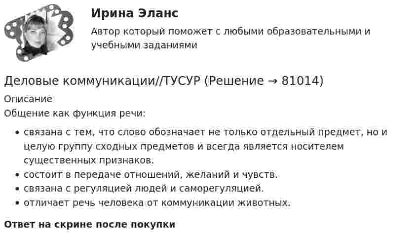      
            Описание
            Общение как функция речи:связана с тем, что слово обозначает не только отдельный предмет, но и целую группу сходных предметов и всегда является носителем существенных признаков.состоит в передаче отношений, желаний и чувств.связана с регуляцией людей и саморегуляцией.отличает речь человека от коммуникации животных.Ответ на скрине после покупки   
            
            
            Деловые коммуникации//ТУСУРДеловые коммуникации//ТУСУРДЕЛОВЫЕ КОММУНИКАЦИИ//ТУСУРДЕЛОВЫЕ КОММУНИКАЦИИ//ТУСУР//КОНТРОЛЬНАЯ РАБОТА №1//ОТВЕТ НА СКРИНЕДеловые коммуникации//ТУСУР//ОТВЕТ НА СКРИНЕДеловые коммуникации//ТУСУР//ОТВЕТ НА СКРИНЕДеловые коммуникации//ТУСУР//ОТВЕТ НА СКРИНЕДеловые коммуникации//ТУСУРДеловые коммуникации//ТУСУРДеловые коммуникации//ТУСУРДеловые коммуникации//ТУСУРДеловые коммуникации//ТУСУРДеловые коммуникации//ТУСУРДеловые коммуникации//ТУСУР