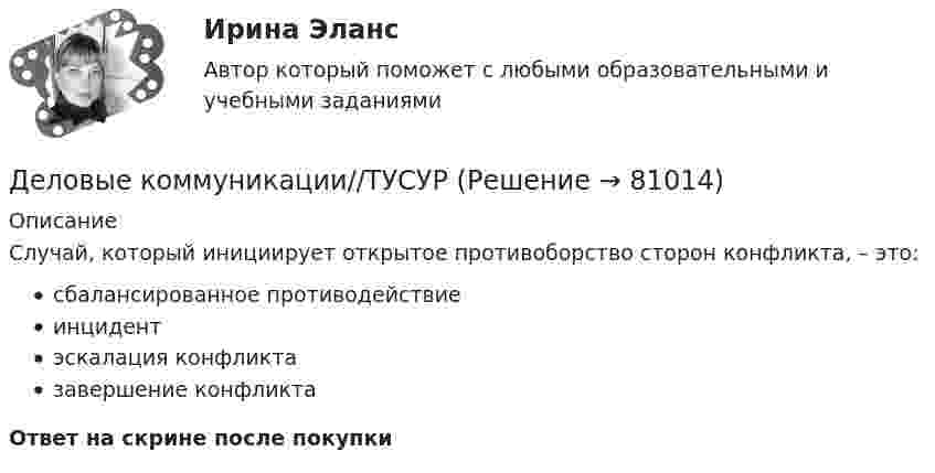      
            Описание
            Случай, который инициирует открытое противоборство сторон конфликта, – это:сбалансированное противодействиеинцидентэскалация конфликтазавершение конфликтаОтвет на скрине после покупки   
            
            
            Деловые коммуникации//ТУСУРДеловые коммуникации//ТУСУРДеловые коммуникации//ТУСУРДеловые коммуникации//ТУСУРДеловые коммуникации//ТУСУРДеловые коммуникации//ТУСУРДеловые коммуникации//ТУСУРДеловые коммуникации Синергия / МТИ / МосАП ОТВЕТЫ 2022Деловые коммуникации. Синергия. На отлично!Деловые коммуникации Синергия тест ответы Деловые коммуникации тест ответы на вопросы СинергияДеловые коммуникации ТЕСТ СИНЕРГИЯ 83 балла Деловые коммуникации (тест с ответами ММА)Деловые коммуникации (тест с ответами МФПУ/МОИ/ МТИ)