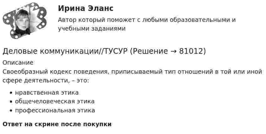      
            Описание
            Своеобразный кодекс поведения, приписываемый тип отношений в той или иной сфере деятельности, – это:нравственная этикаобщечеловеческая этикапрофессиональная этикаОтвет на скрине после покупки   
            
            
            Деловые коммуникации//ТУСУРДеловые коммуникации//ТУСУРДеловые коммуникации//ТУСУРДеловые коммуникации//ТУСУРДеловые коммуникации//ТУСУРДеловые коммуникации//ТУСУРДеловые коммуникации//ТУСУРДеловые коммуникации//ТУСУРДеловые коммуникации//ТУСУРДеловые коммуникации//ТУСУРДеловые коммуникации//ТУСУРДеловые коммуникации//ТУСУРДеловые коммуникации//ТУСУРДеловые коммуникации//ТУСУР